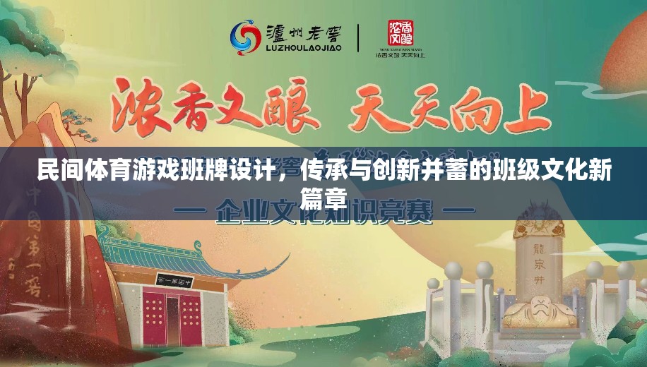 民間體育游戲班牌，傳承與創(chuàng)新并蓄的班級(jí)文化新篇章  第3張