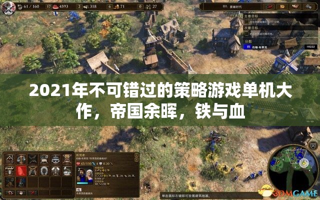 2021年必玩策略游戲大作，帝國余暉，鐵與血