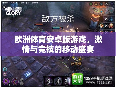 歐洲體育安卓版游戲，激情與競技的掌上盛宴