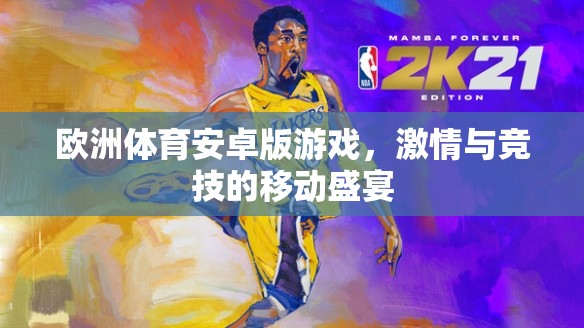 歐洲體育安卓版游戲，激情與競技的掌上盛宴