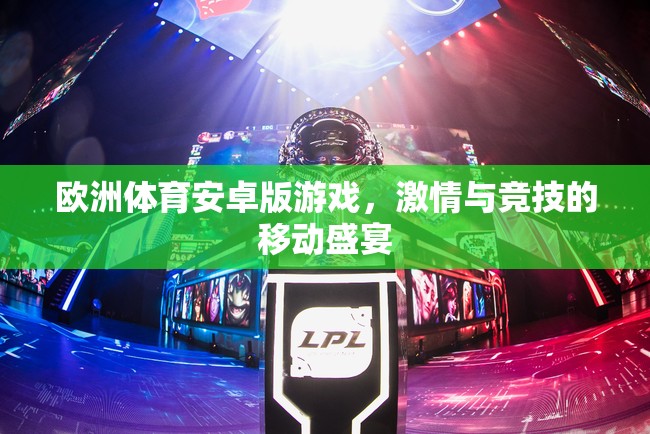 歐洲體育安卓版游戲，激情與競技的掌上盛宴