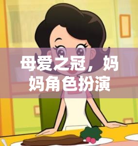 母愛之冠，媽媽角色扮演頭飾的奇妙游戲之旅