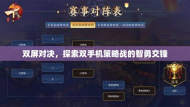 雙屏對(duì)決，雙手機(jī)策略戰(zhàn)中的智勇交鋒
