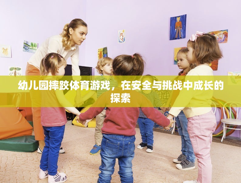 幼兒園摔跤體育游戲，在安全與挑戰(zhàn)中成長的探索