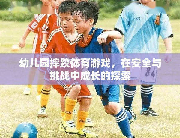 安全與挑戰(zhàn)并存的幼兒園摔跤體育游戲，探索成長之旅