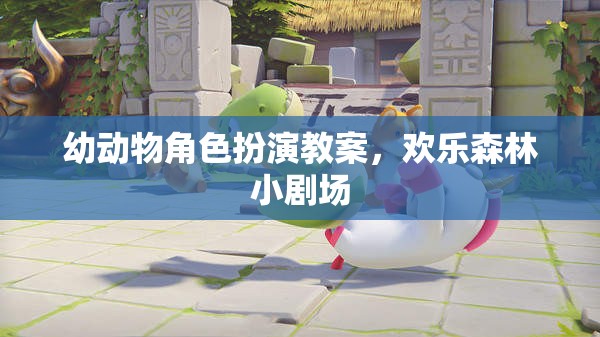 歡樂森林小劇場(chǎng)，幼兒動(dòng)物角色扮演教案的創(chuàng)意實(shí)踐