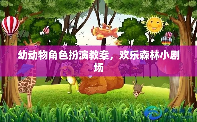 歡樂森林小劇場(chǎng)，幼兒動(dòng)物角色扮演教案的創(chuàng)意實(shí)踐