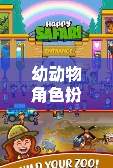 歡樂森林小劇場(chǎng)，幼兒動(dòng)物角色扮演教案的創(chuàng)意實(shí)踐