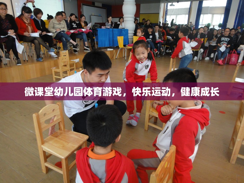 微課堂幼兒園，快樂體育游戲，助力健康成長