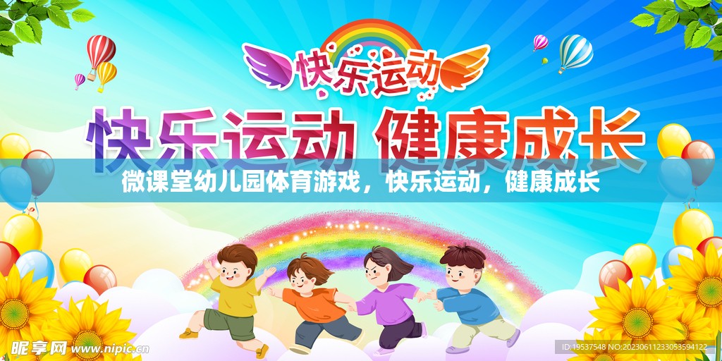 微課堂幼兒園，快樂體育游戲，助力健康成長