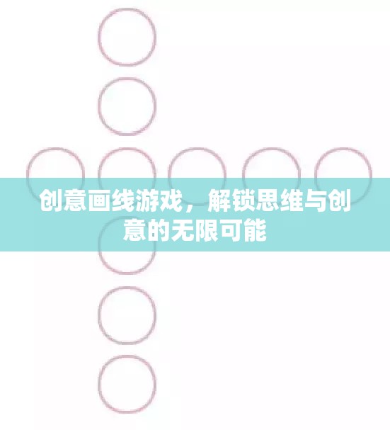創(chuàng)意畫線游戲，解鎖思維與創(chuàng)意的無限之門