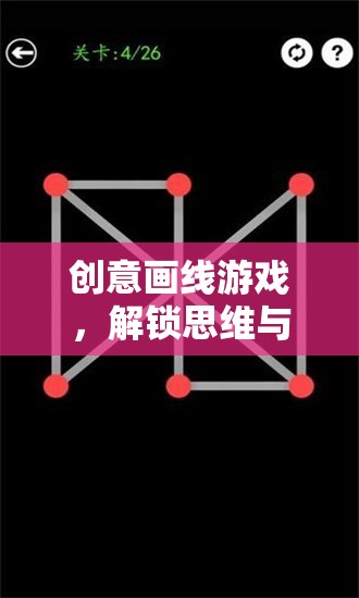 創(chuàng)意畫線游戲，解鎖思維與創(chuàng)意的無限之門