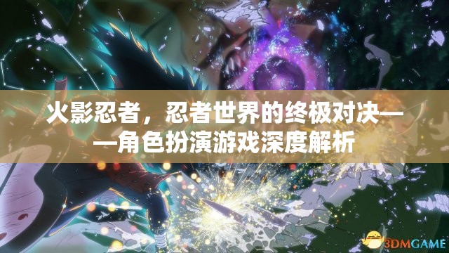 火影忍者，忍者世界的終極對(duì)決——角色扮演游戲深度解析