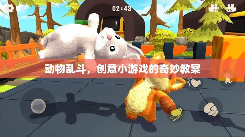 創(chuàng)意小課堂，動物亂斗——打造趣味橫生的互動游戲教案  第3張