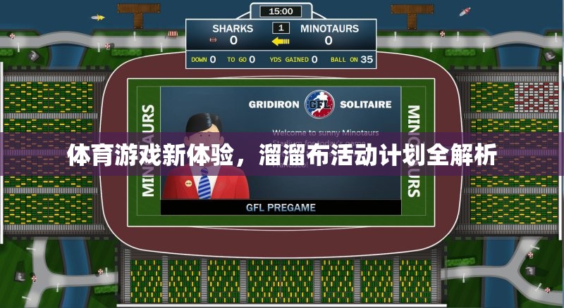 解鎖體育新體驗，溜溜布活動計劃全面解析