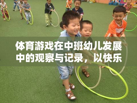 快樂小運動員，中班幼兒在體育游戲中的發(fā)展與觀察記錄