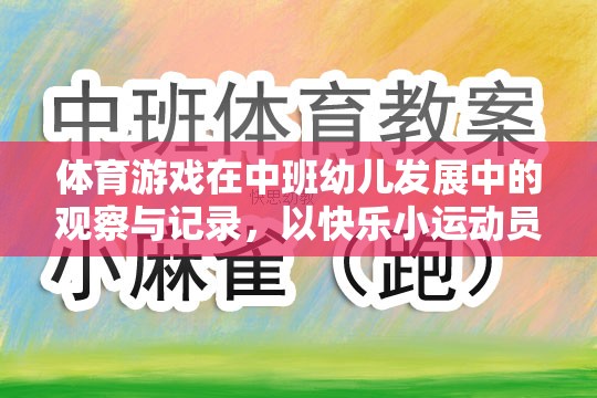 快樂小運動員，中班幼兒在體育游戲中的發(fā)展與觀察記錄