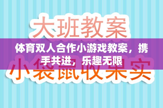 攜手共進，體育雙人合作小游戲的樂趣與教學策略