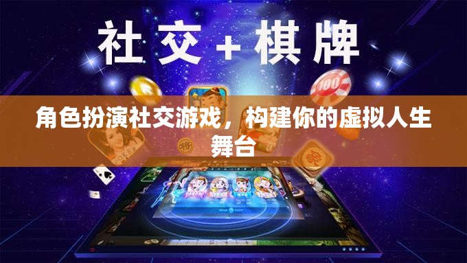 虛擬人生舞臺(tái)，角色扮演社交游戲的魅力與挑戰(zhàn)