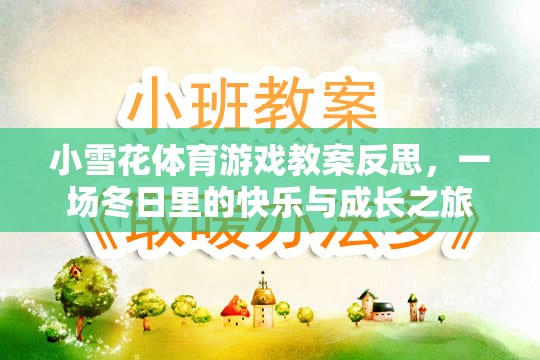 冬日里的快樂(lè)與成長(zhǎng)，小雪花體育游戲教案的反思之旅