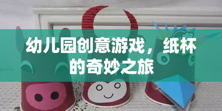 紙杯的奇妙之旅，幼兒園創(chuàng)意游戲新體驗(yàn)  第2張