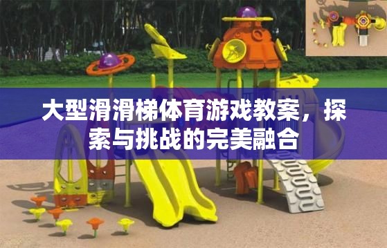 大型滑滑梯體育游戲教案，探索與挑戰(zhàn)的完美融合