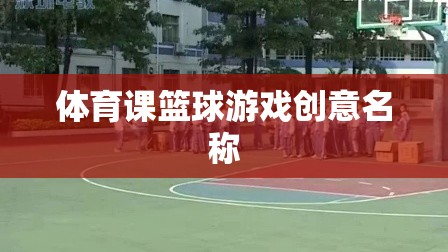 激情籃動(dòng)，創(chuàng)意籃球游戲挑戰(zhàn)賽