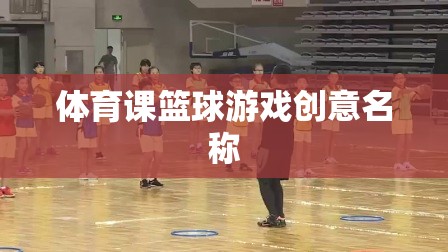 激情籃動(dòng)，創(chuàng)意籃球游戲挑戰(zhàn)賽