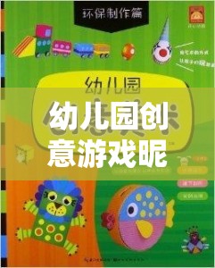 童趣啟航，幼兒園創(chuàng)意游戲昵稱的奇妙之旅