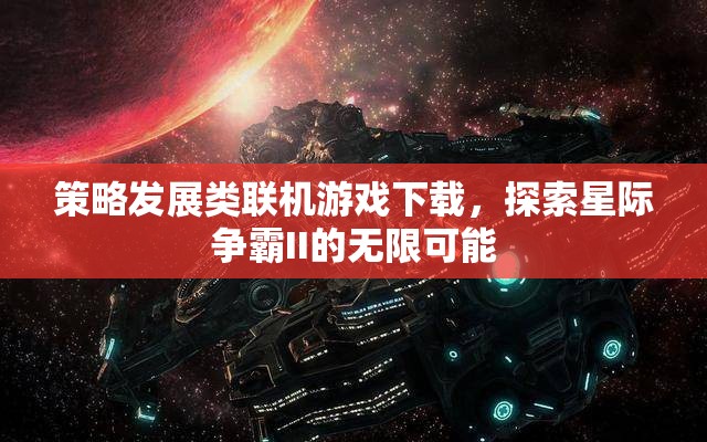 星際爭霸II，解鎖策略發(fā)展類聯(lián)機游戲的無限可能