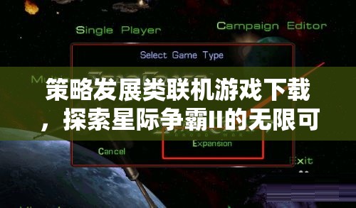 星際爭霸II，解鎖策略發(fā)展類聯(lián)機游戲的無限可能