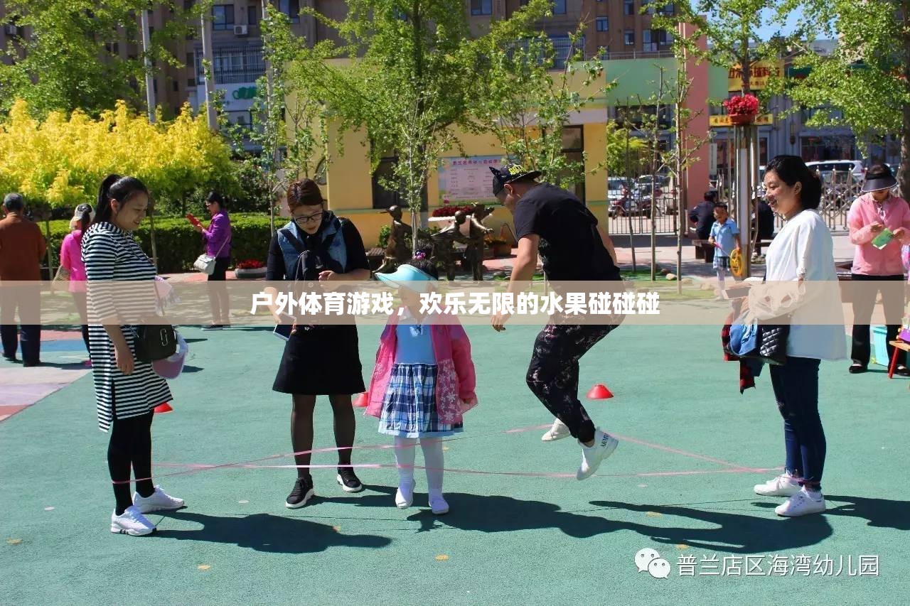 歡樂無限的戶外體育游戲，水果碰碰碰