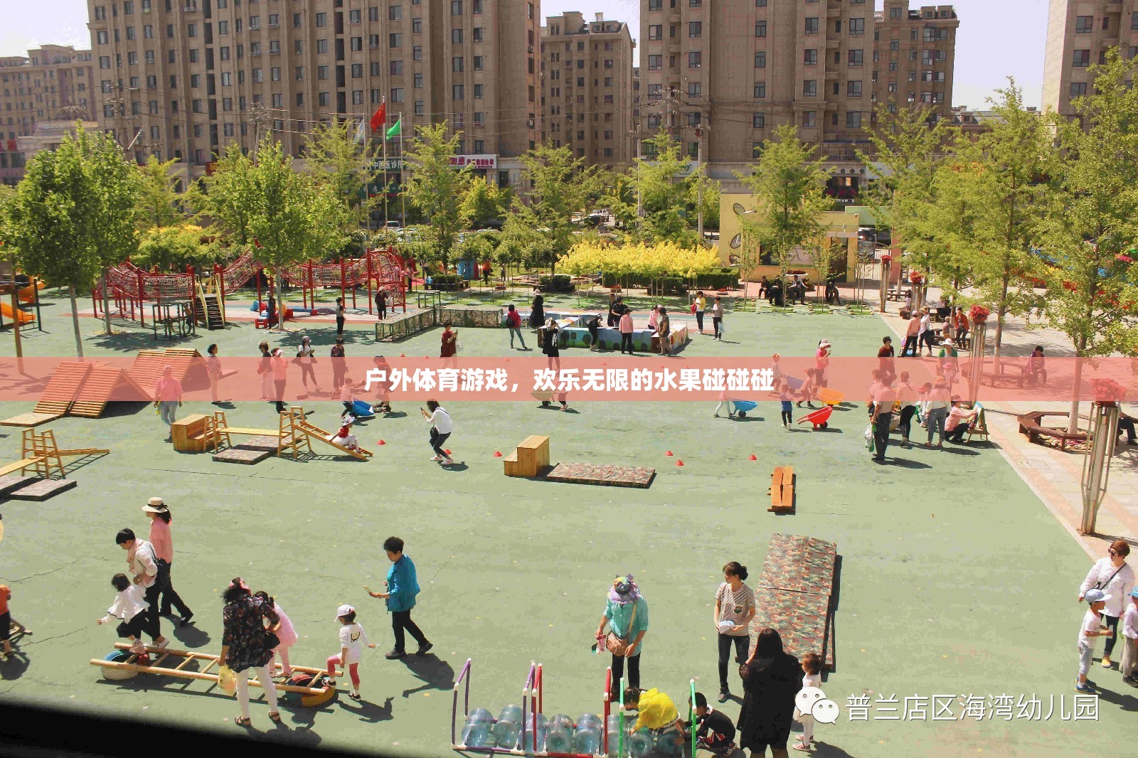 歡樂無限的戶外體育游戲，水果碰碰碰