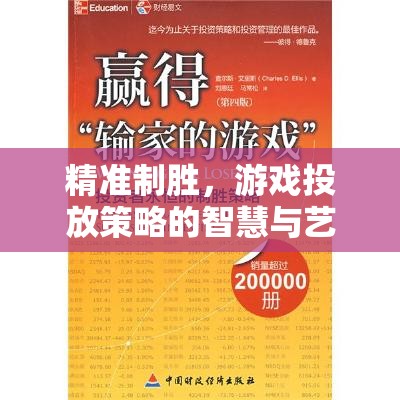 精準(zhǔn)制勝，游戲投放策略的智慧與藝術(shù)  第3張