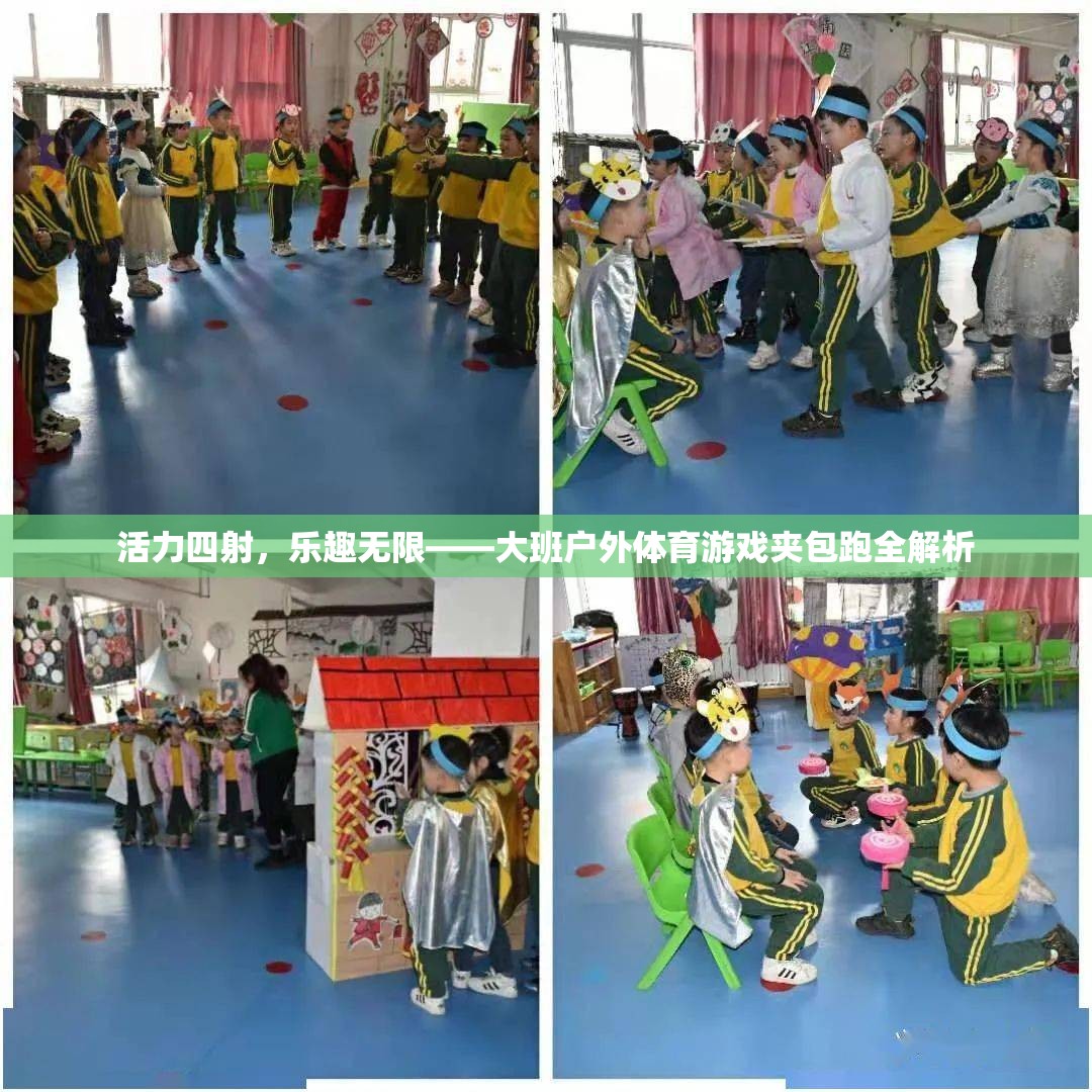 活力四射，樂趣無限，大班戶外體育游戲夾包跑全解析