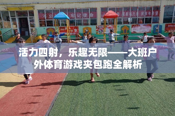 活力四射，樂趣無限，大班戶外體育游戲夾包跑全解析