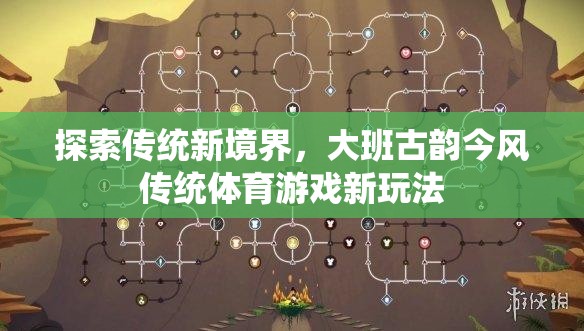 大班古韻今風(fēng)，傳統(tǒng)體育游戲的新境界探索  第1張