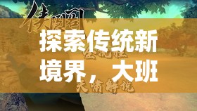 大班古韻今風(fēng)，傳統(tǒng)體育游戲的新境界探索  第2張