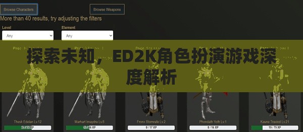 探索未知，ED2K角色扮演游戲的深度解析