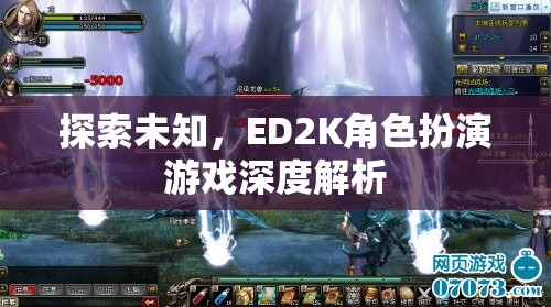 探索未知，ED2K角色扮演游戲的深度解析