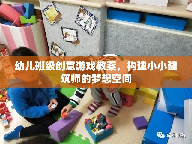 小小建筑師，幼兒班級創(chuàng)意建筑游戲教案