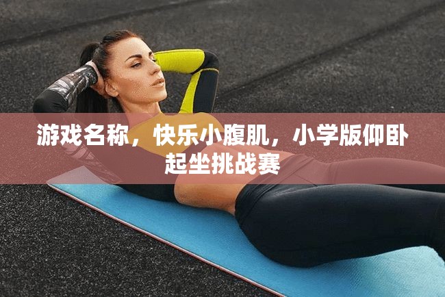 快樂小腹肌，小學(xué)版仰臥起坐挑戰(zhàn)賽  第2張