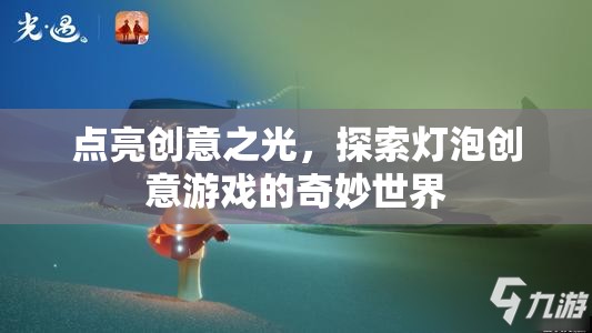 點(diǎn)亮創(chuàng)意之光，探索燈泡創(chuàng)意游戲的奇妙世界