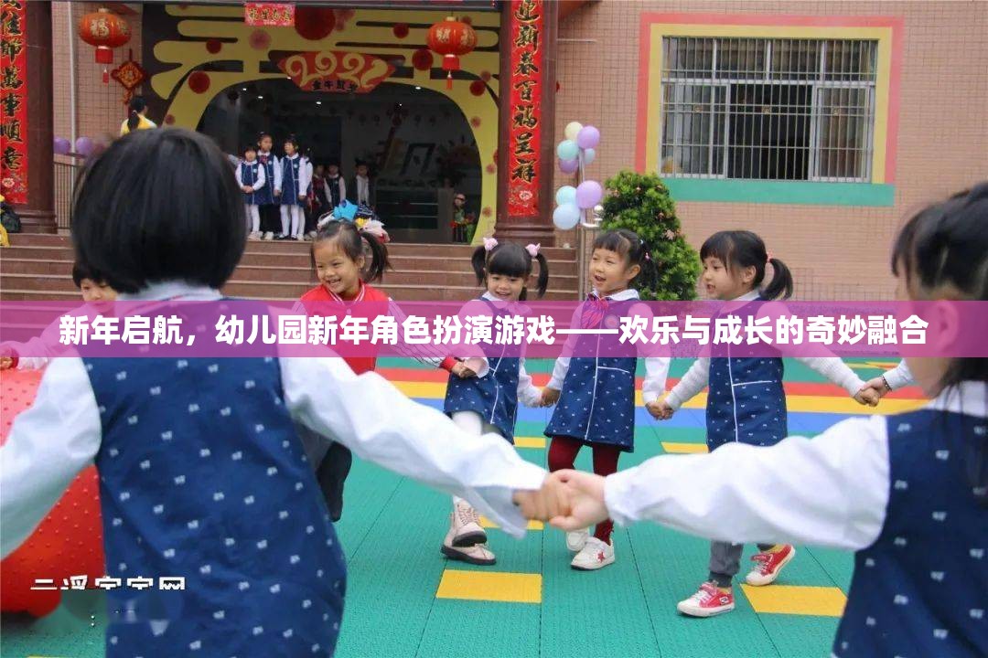 新年啟航，幼兒園新年角色扮演游戲——歡樂與成長的奇妙融合