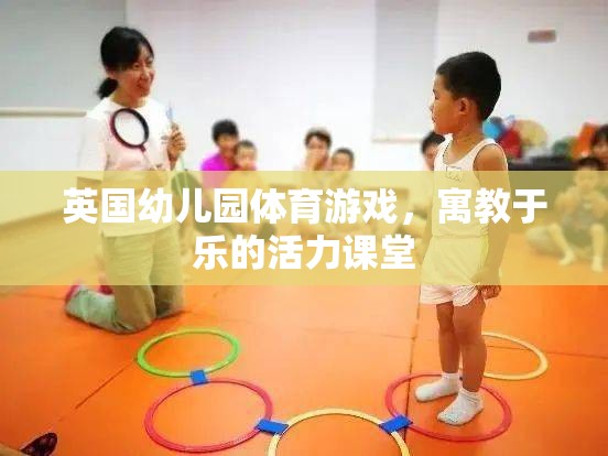 英國幼兒園，活力四射的體育游戲，寓教于樂的課堂體驗  第3張