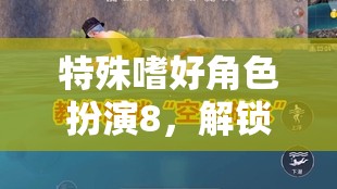 特殊嗜好角色扮演8，解鎖內(nèi)心深處的奇幻之旅