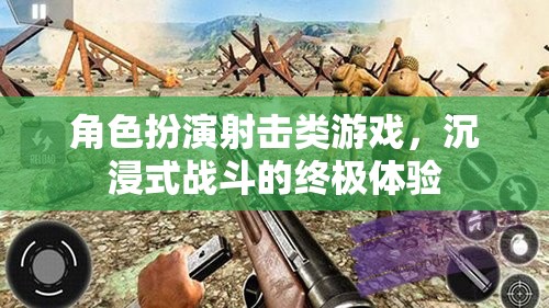 沉浸式戰(zhàn)斗，角色扮演射擊游戲的終極體驗(yàn)