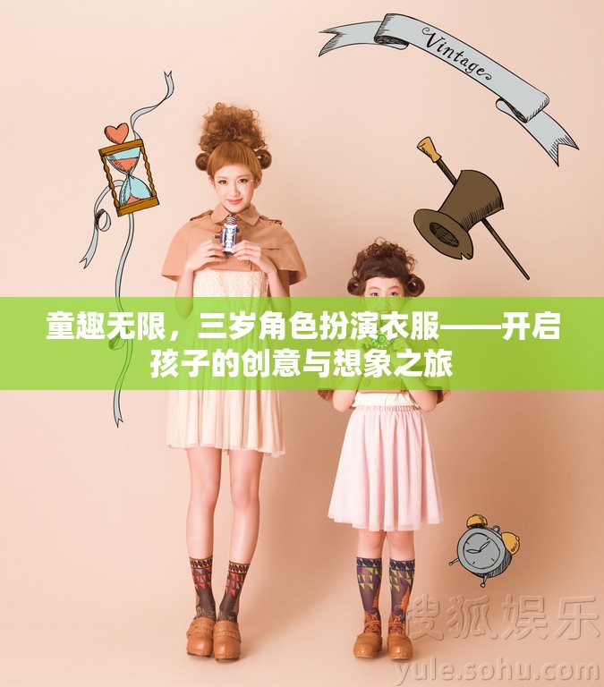 童趣無界，三歲角色扮演服裝，激發(fā)孩子的創(chuàng)意與想象力