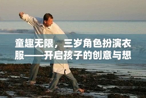 童趣無界，三歲角色扮演服裝，激發(fā)孩子的創(chuàng)意與想象力