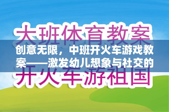 中班開火車游戲教案，激發(fā)幼兒想象與社交的創(chuàng)意之旅